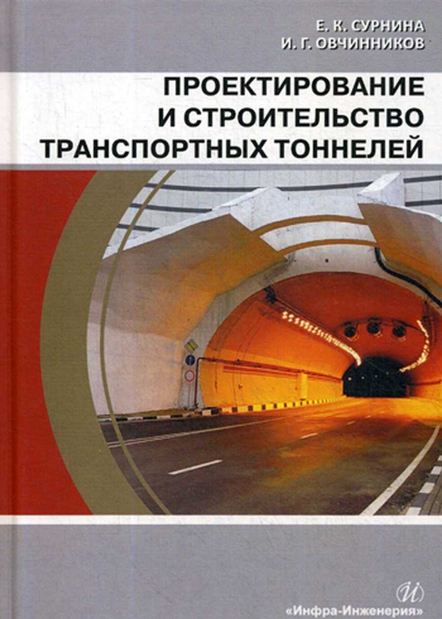 Оптимизация процессов технического обслуживания транспортных тоннелей